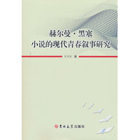 赫尔曼·黑塞小说的现代青春叙事研究