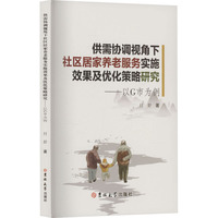 供需协调视角下社区居家养老服务实施效果及优化策略研究——以G市为例