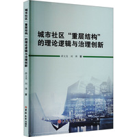 城市社区“重层结构”的理论逻辑与治理创新