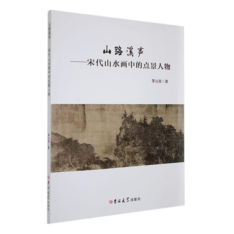 山路溪声——宋代山水画中的点景人物