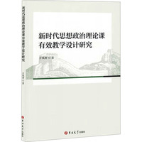 新时代思想政治理论课有效教学设计研究