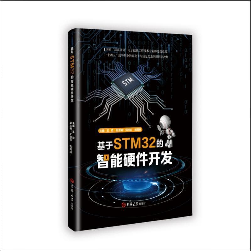 基于STM32的智能硬件开发