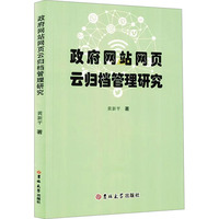 政府网站网页云归档管理研究