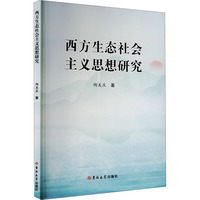 西方生态社会主义思想研究