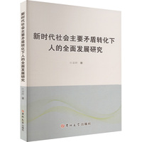 新时代社会主要矛盾转化下人的全面发展研究