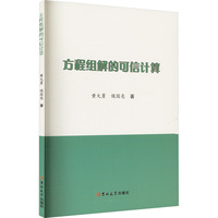 方程组解的可信计算