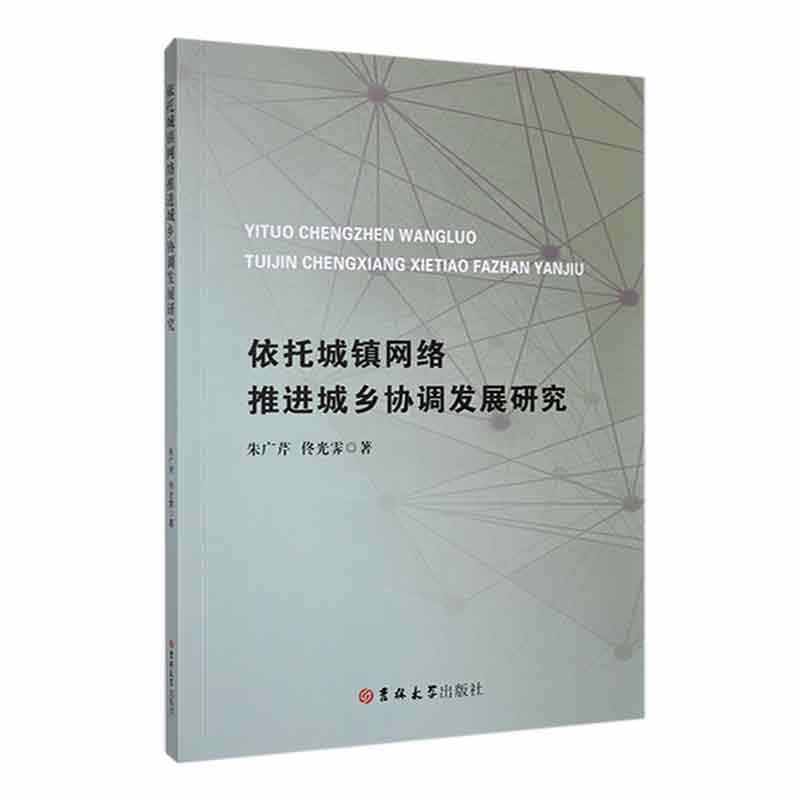依托城镇网络推进城乡协调发展研究