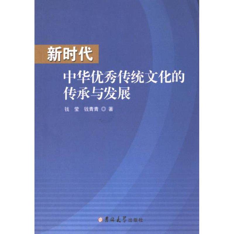 新时代中华优秀传统文化的传承与发展
