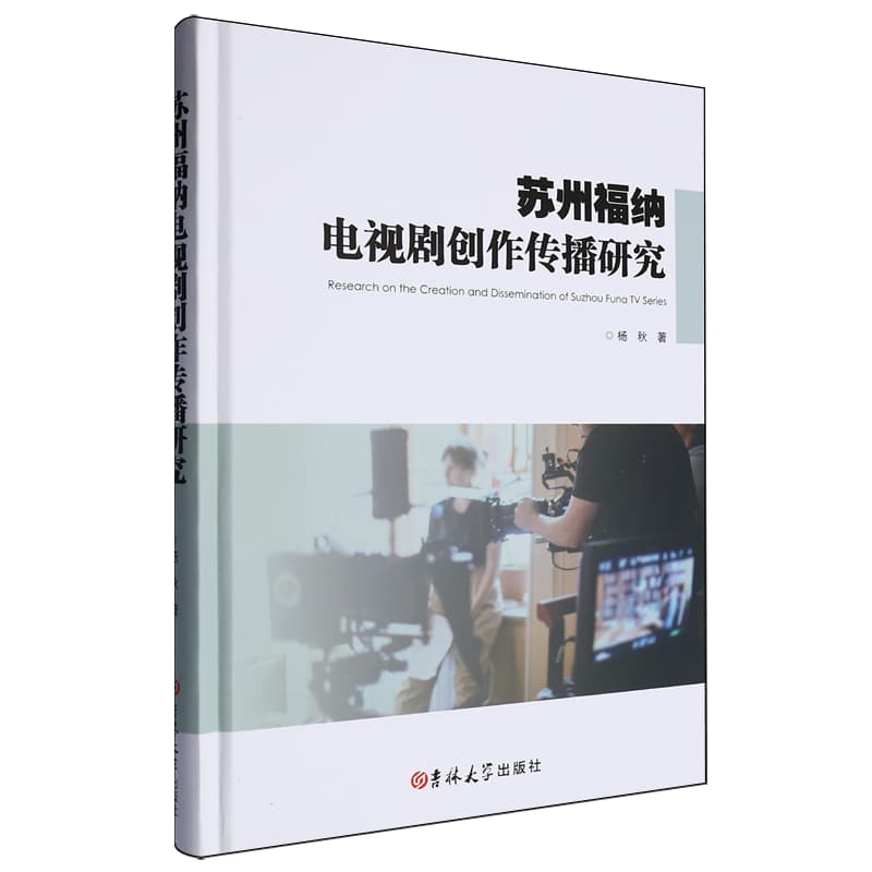 苏州福纳电视剧创作传播研究