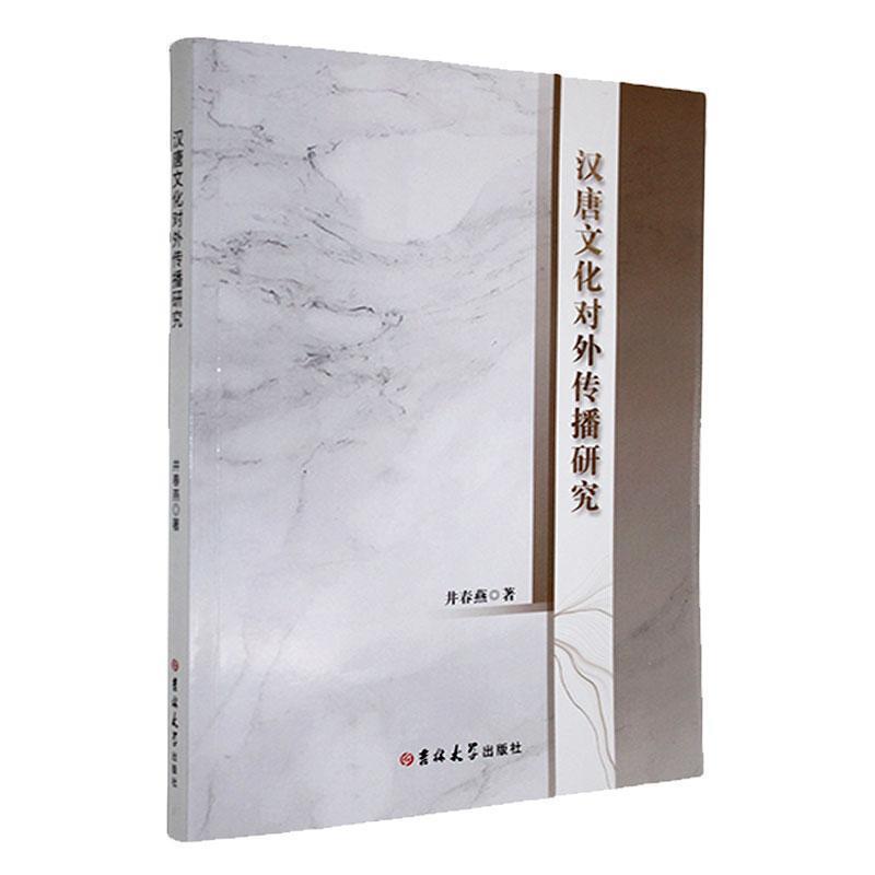 汉唐文化对外传播研究