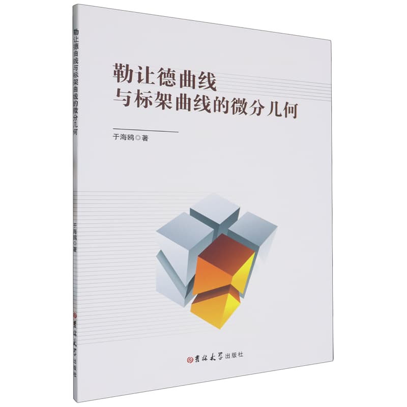 勒让德曲线与标架曲线的微分几何