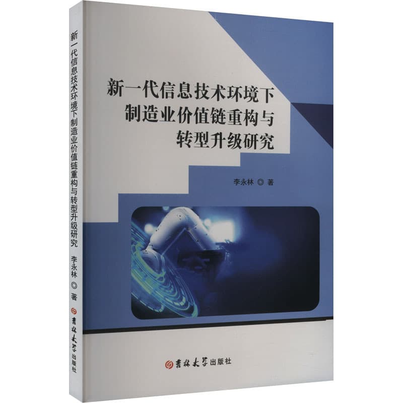 新一代信息技术环境下制造业价值重构与转型升级研究