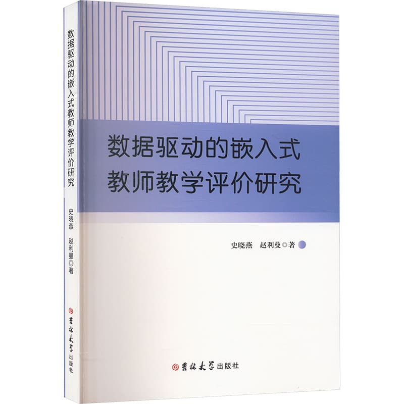 数据驱动的嵌入式教师教学评价研究