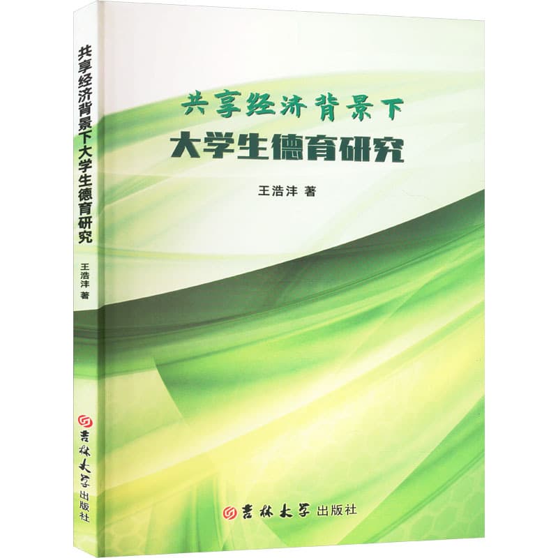 共享经济背景下大学生德育研究