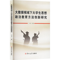 大数据视域下大学生思想政治教育方法创新研究