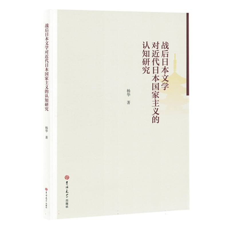 战后日本文学对近代日本国家主义的认知研究