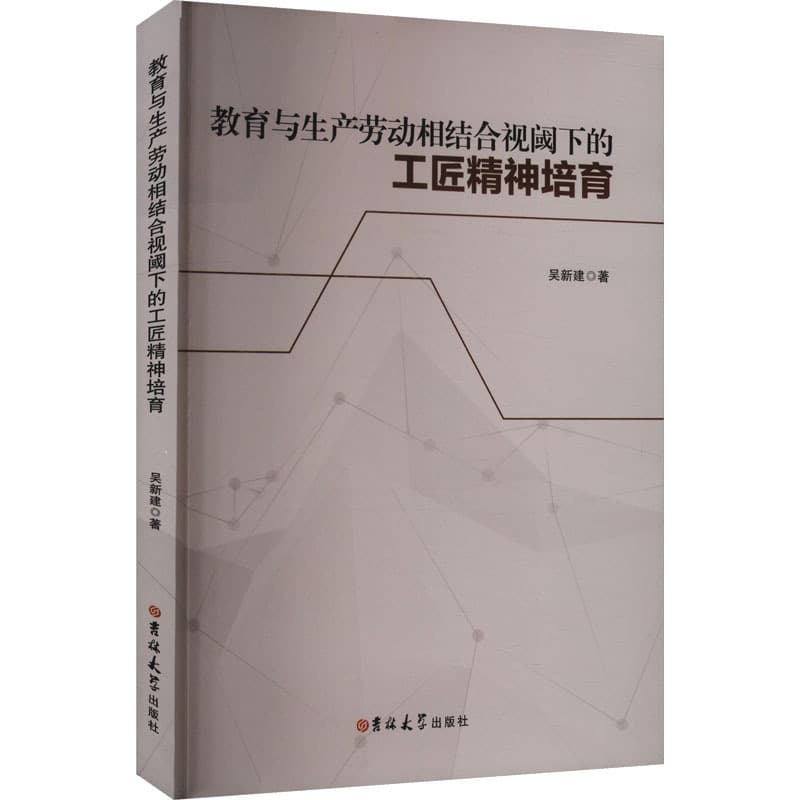 教育与生产劳动相结合视阈下的工匠精神培育