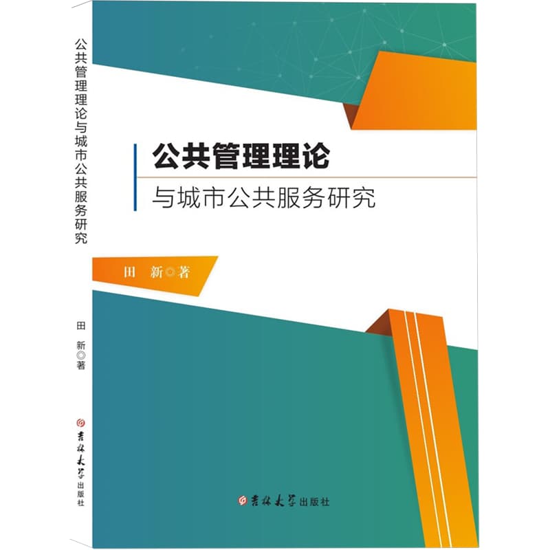 公共管理理论与城市公共服务研究