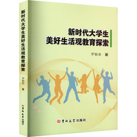 新时代大学生美好生活观教育探索