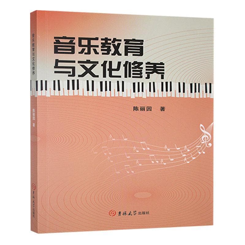 音乐教育与文化修养
