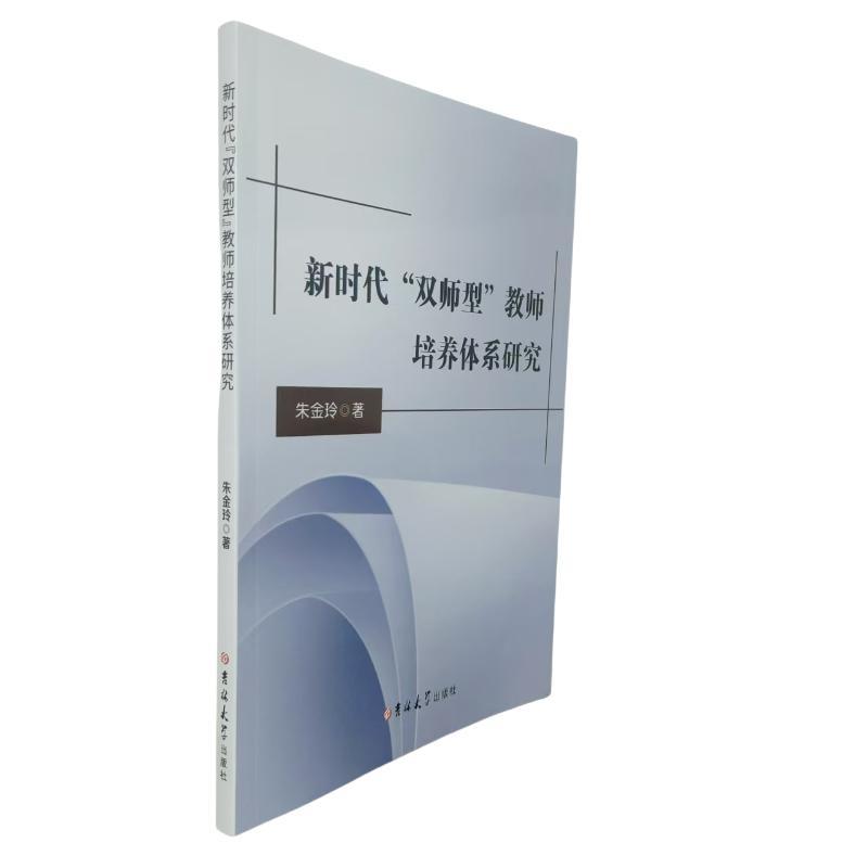 新时代“双师型”教师培养体系研究