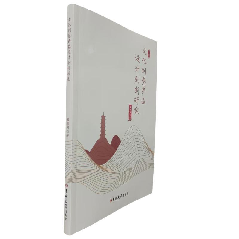 文化创意产品设计创新研究