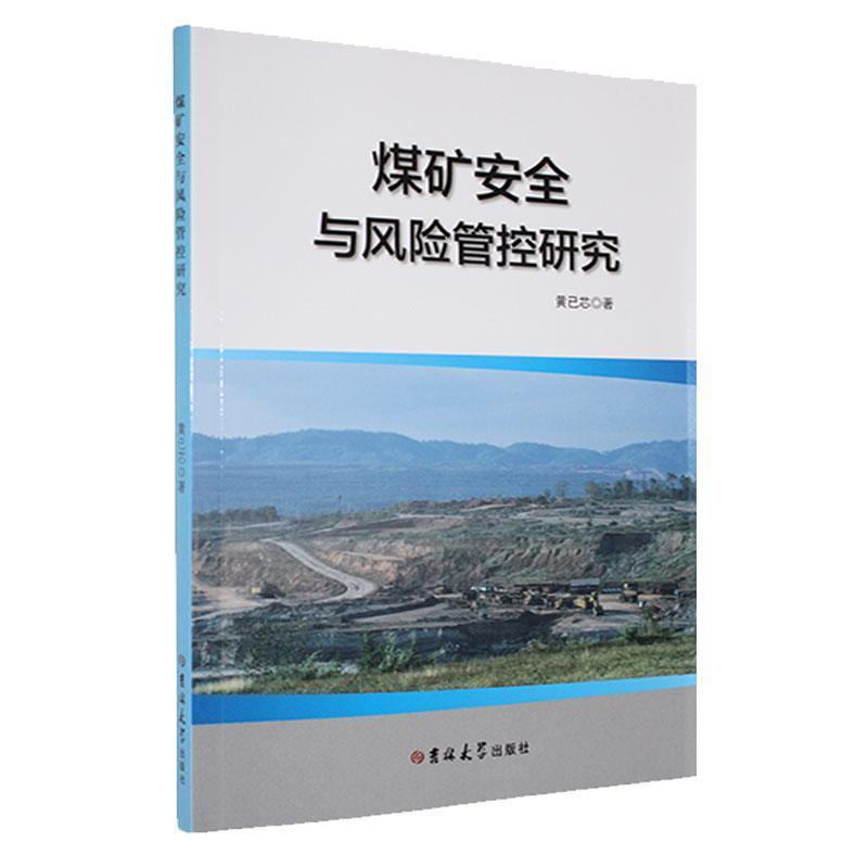 煤矿安全与风险管控研究