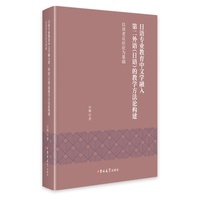 日语专业教育中文学融入第二外语(日语)的教学方法论构建——以读者反应论为基础: