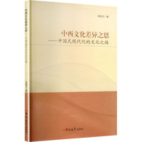 中西文化差异之思：中国式现代化的文化之路
