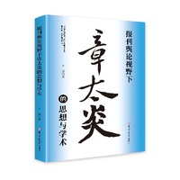 报刊舆论视野下章太炎的思想与学术