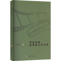 华语电影叙事的文化身份