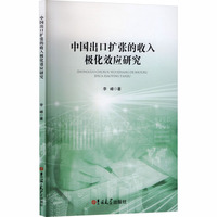 中国出口扩张的收入极化效应研究