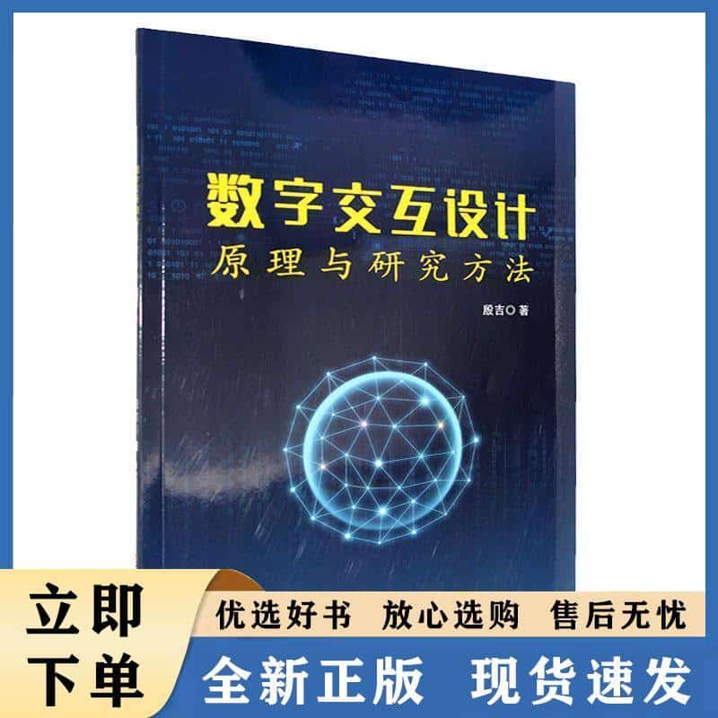 数字交互设计原理与研究方法