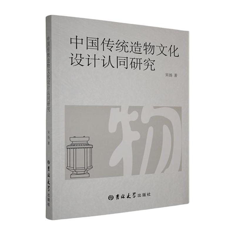 中国传统造物文化设计认同研究