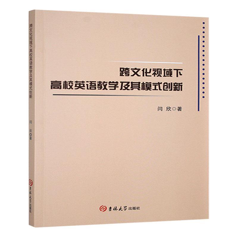 跨文化视域下高校英语教学及其模式创新