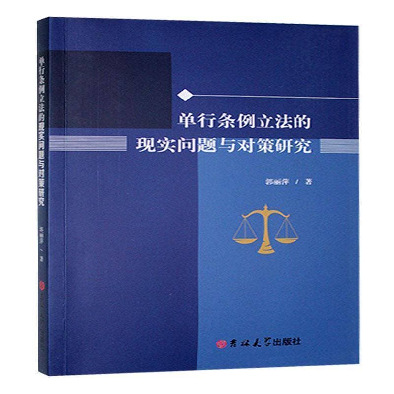 单行条例立法的现实问题与对策研究
