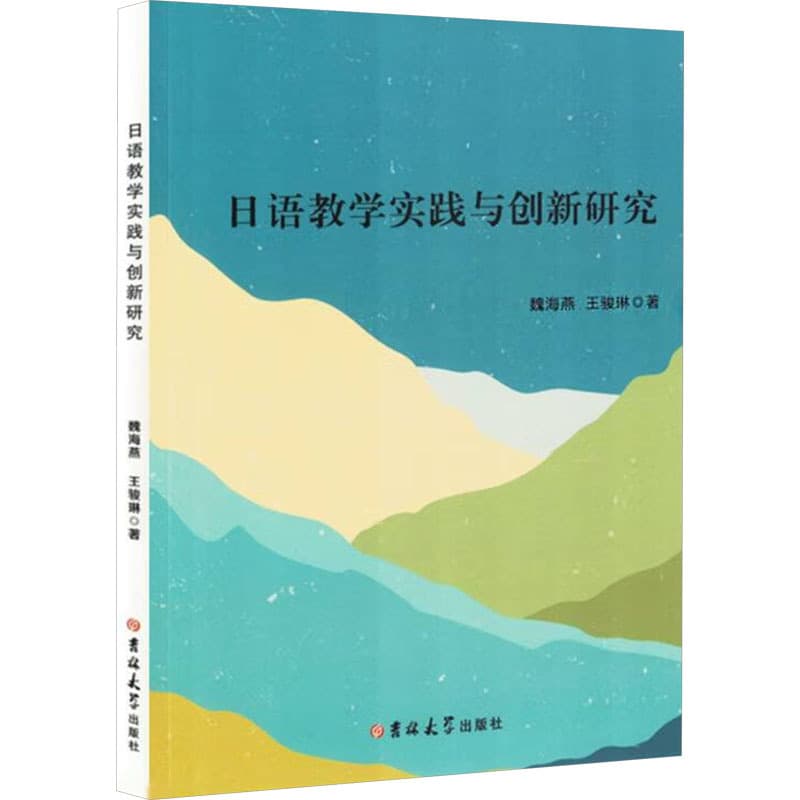 日语教学实践与创新研究