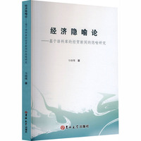 经济隐喻论——基于语料库的经贸新闻的隐喻研究——a corpus-based metaphorical study of economic and trade news