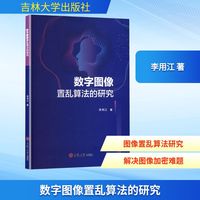 数字图像置乱算法的研究
