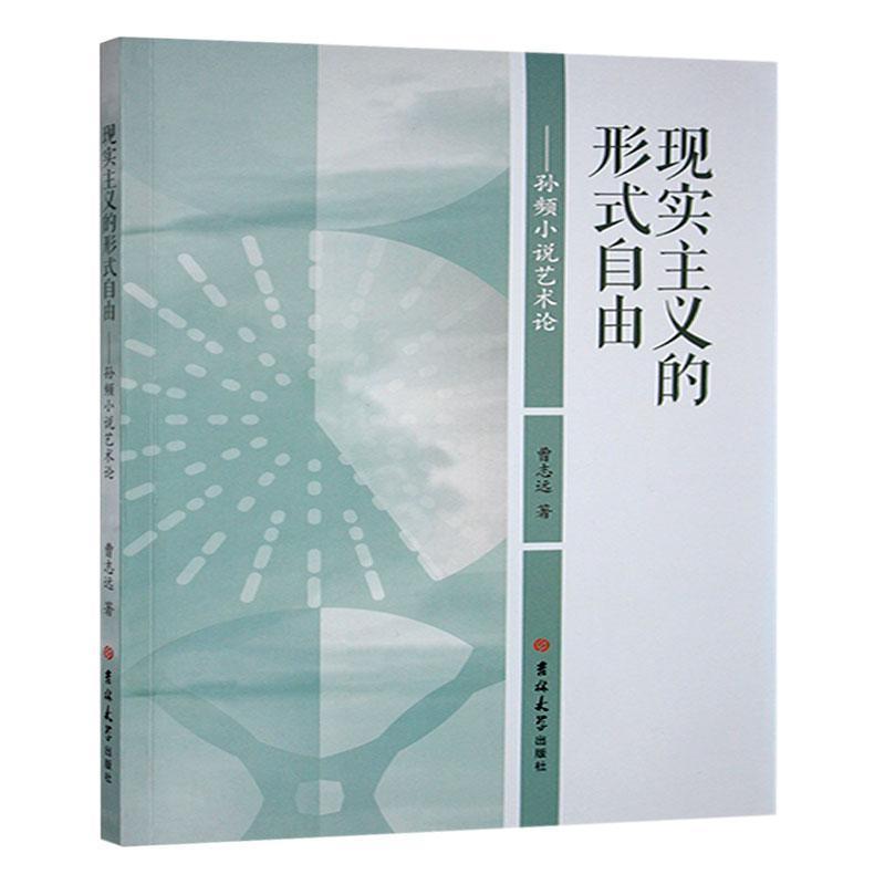 现实主义的形式自由——孙频小说艺术论