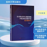 非对称泵恒压蓄能势能回收系统参数匹配及控制研究