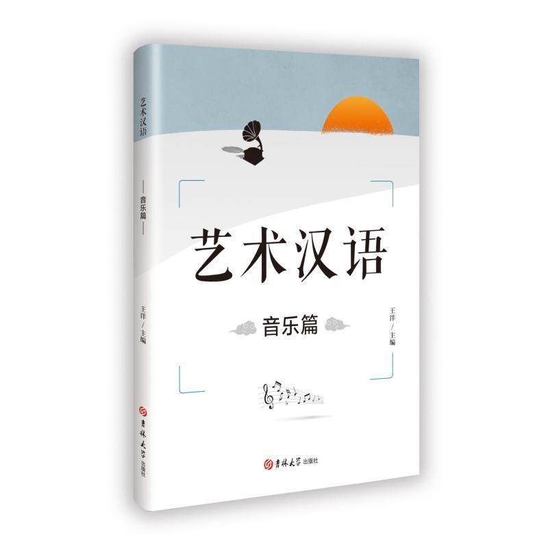 艺术汉语:音乐篇