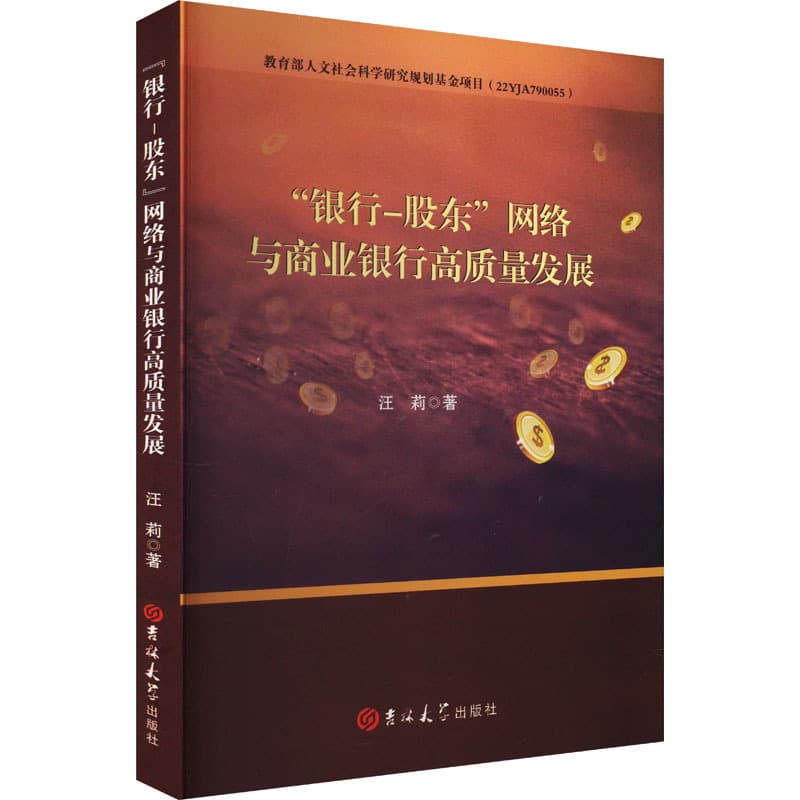 “银行-股东”网络与商业银行高质量发展