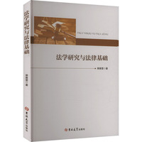 法学研究与法律基础