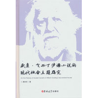 威廉·戈尔丁涉海小说的现代社会主题研究