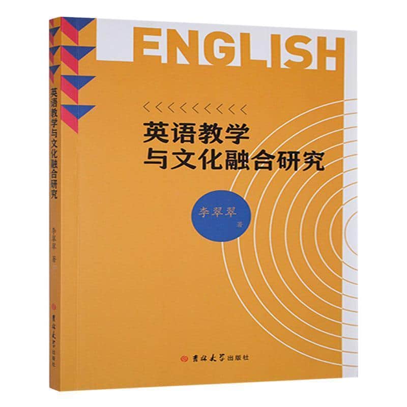 英语教学与文化融合研究
