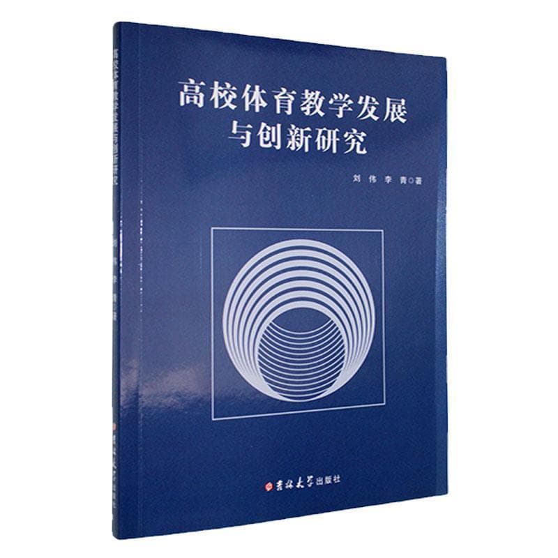高校体育教学发展与创新研究