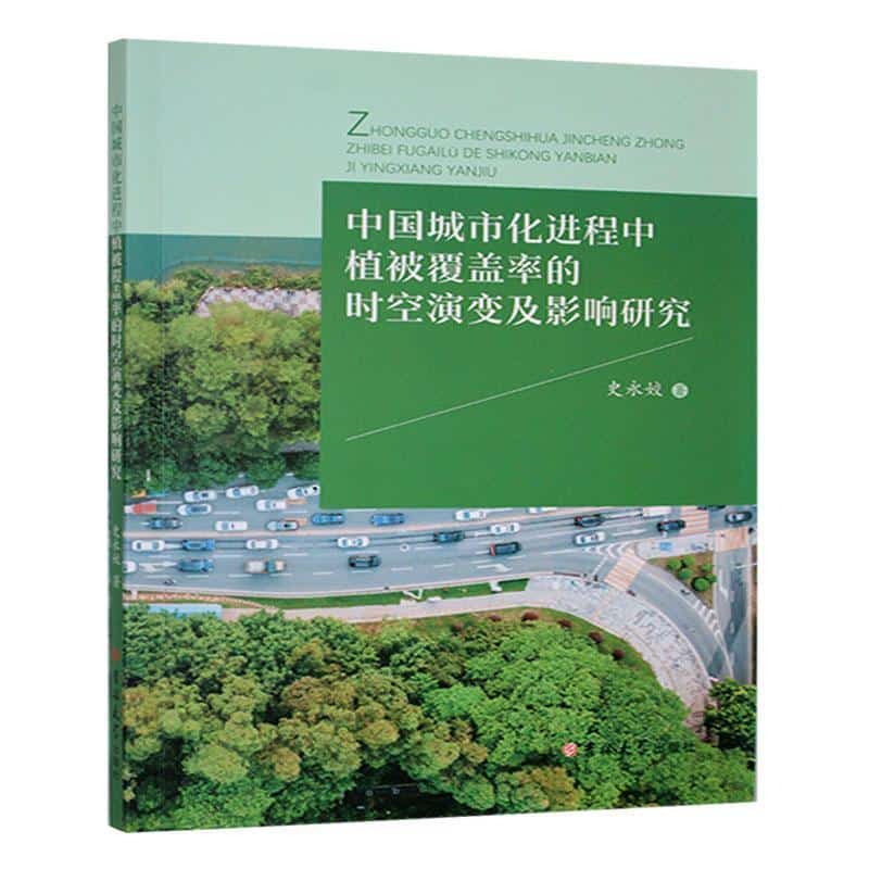 中国城市化进程中植被覆盖率的时空演变及影响研究
