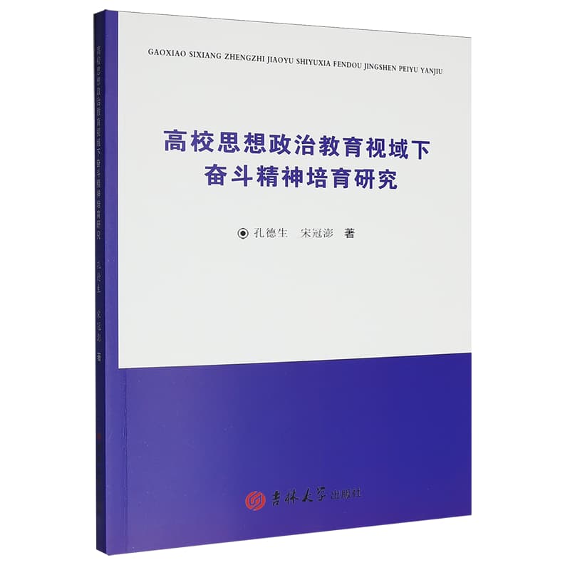 高校思想政治教育视域下奋斗精神培育研究