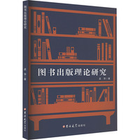 图书出版理论研究